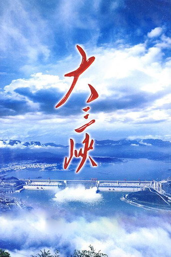 Series poster for 大三峡 (2009) (2009)