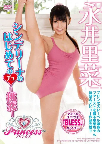 Movie poster for シンデリーナのはじめてのちゅー桃恋 永井里菜 (2011)