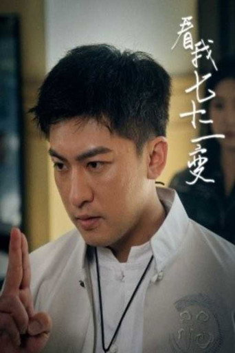 Series poster for 看我七十二变 (2025)