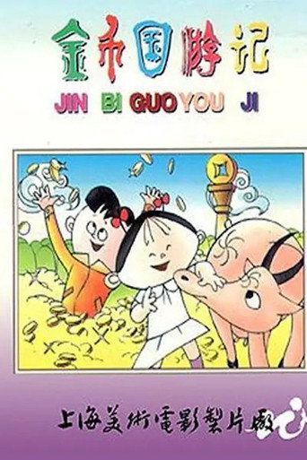 Movie poster for 金币国游记 (1988)