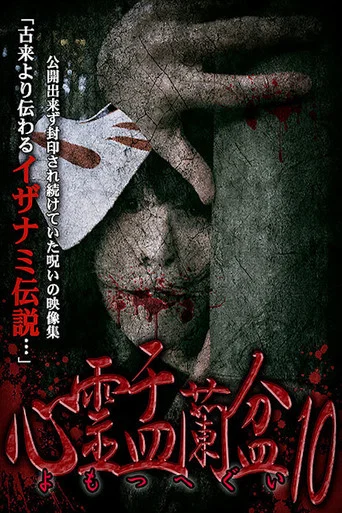 Movie poster for Psychic Yuranbon 10: Yomotsu Hegui (2019)