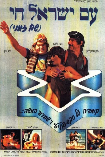 Movie poster for Am Yisrael Hai (1981)