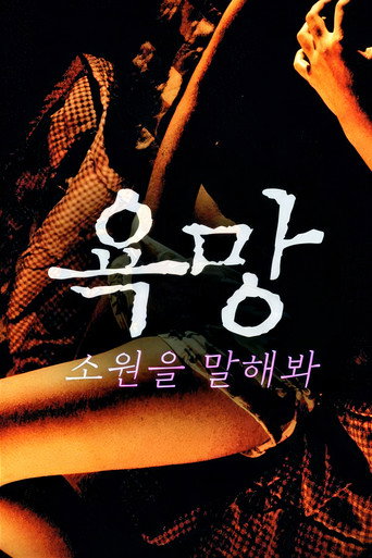 Movie poster for 욕망: 소원을 말해봐 (2022)