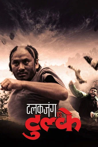 Movie poster for Talakjung vs Tulke (2014)