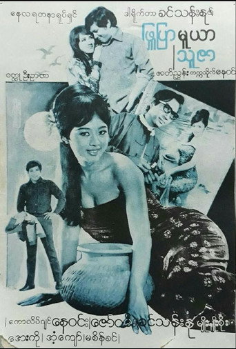 Movie poster for Phyu Pyar Muya Thuzar (1975)