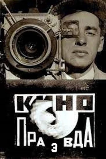 Movie poster for Kino-Pravda No. 3 (1922)