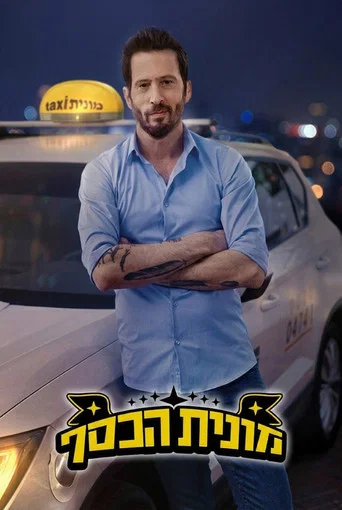 Series poster for מונית הכסף (2007)