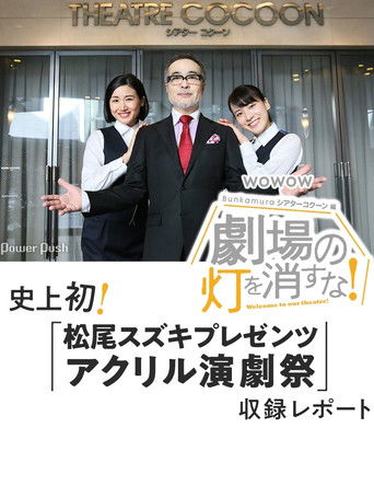 劇場の灯を消すな！Ｂｕｎｋａｍｕｒａシアターコクーン編 poster