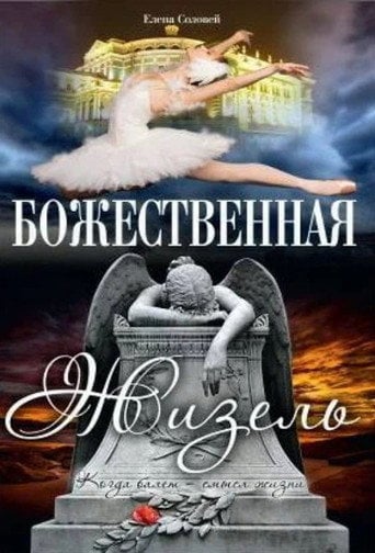 Movie poster for The Divine Giselle (1997)