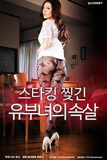 Movie poster for 스타킹 찢긴 유부녀의 속살 (2019)