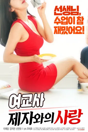 Movie poster for Love Between Teachers and Students (2018)