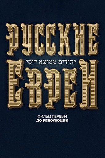 Russian Jews. Part One. Before Revolution. poster