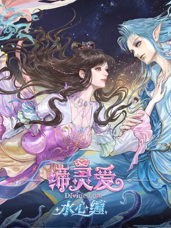 Series poster for 缔灵爱水心缠 (2026)