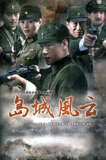 Series poster for 岛城风云 (2011)