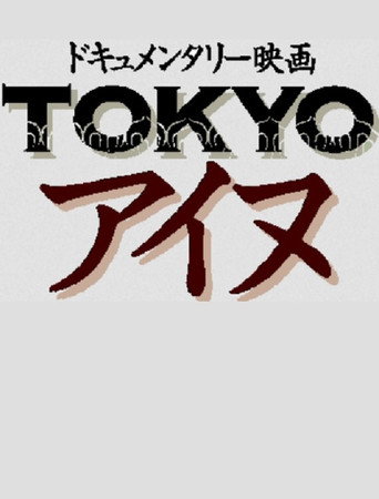 Movie poster for Tokyo Ainu (2013)