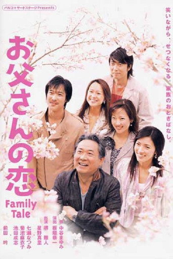 Movie poster for お父さんの恋 (2005)