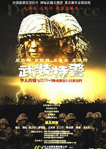 Series poster for 武装特警 (2004)