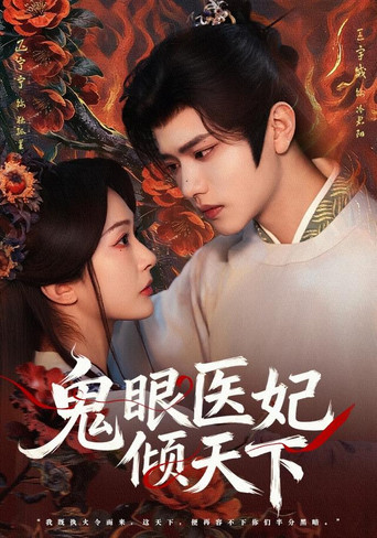 Series poster for 鬼眼医妃倾天下 (2026)