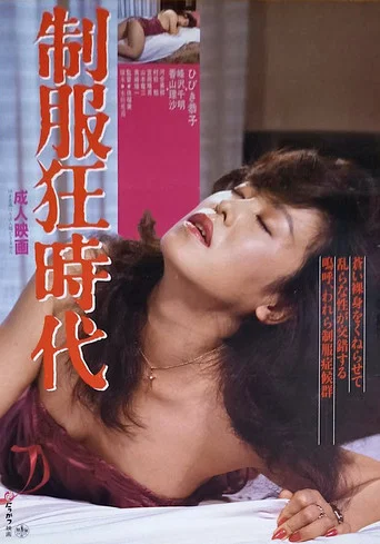 Movie poster for Seifuku kyōjidai (1984)