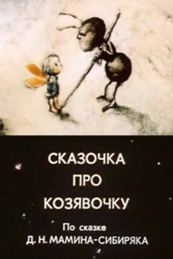 Movie poster for A Fairy Tale About A Little Thing (1985)