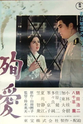 Movie poster for Pure Love (1956)