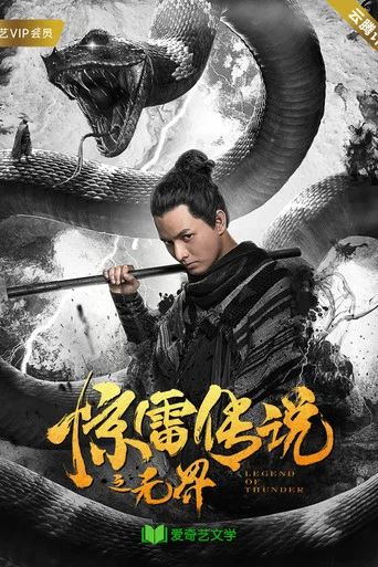 Movie poster for The Thunder Legend: Unbounded (2019)
