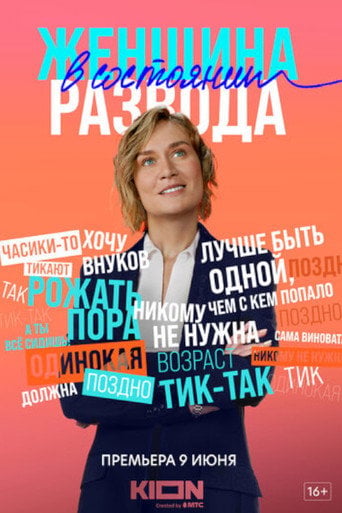 Series poster for A Woman in a State of Divorce (2022)
