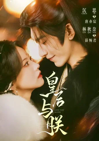 Series poster for 皇后与朕 (2026)