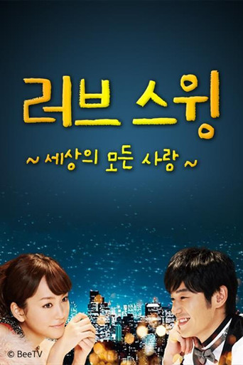 ラブ･スウィング～色々な愛のかたち～ poster