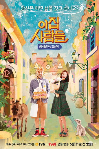 이 집 사람들 poster