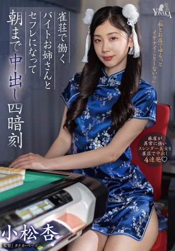 Movie poster for Overnight Creampie Four Concealed Triplets with the Part-time Worker Older Sister at a Mahjong Parlor – Komatsu An (2023)