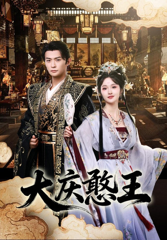 Series poster for 大庆憨王 (2026)