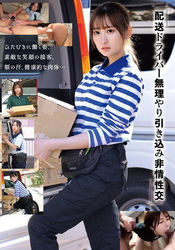 Movie poster for 「配送ドライバー 無理やり引き込み非情性交」 (2025)