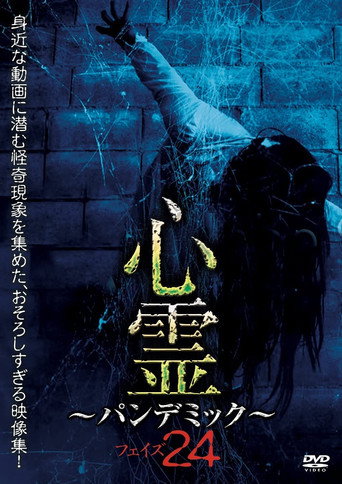 Movie poster for Spirit Pandemic Phase 24 (2022)