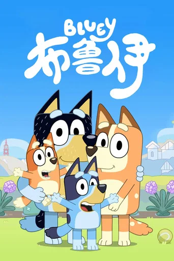 Series poster for 布鲁伊中文版 (2018)
