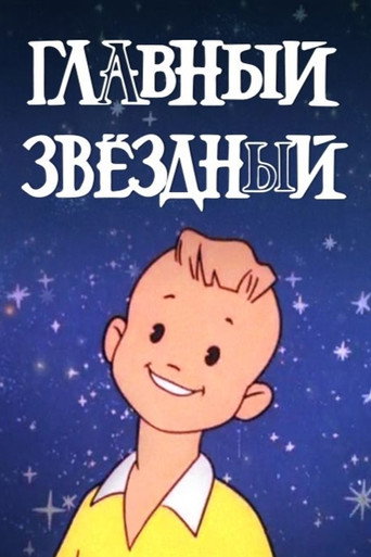 Movie poster for Главный звёздный (1966)