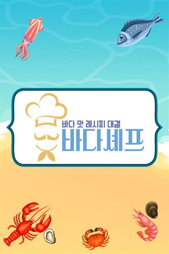 바다셰프 poster
