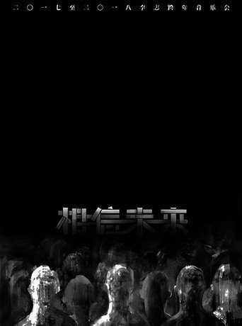 Movie poster for 相信未来 电声与管弦乐 (2017)