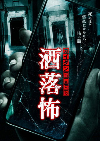 Share-Kowa: Urban Legends That Will Scare You to Death poster