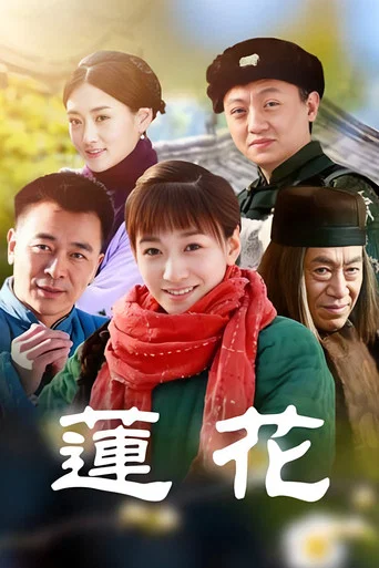 Series poster for Lian Hua (2012)