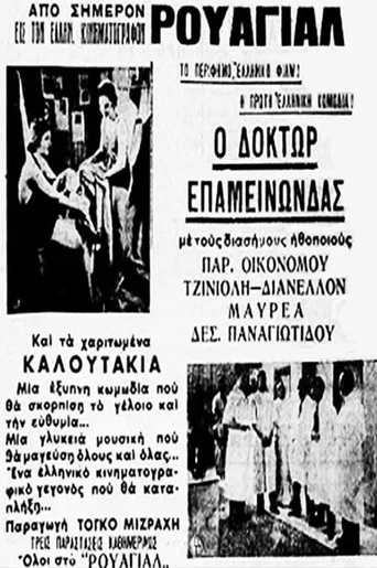 Movie poster for Δόκτωρ Επαμεινώνδας (1937)
