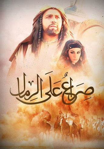 صراع على الرمال poster