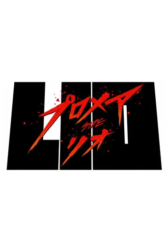 Movie poster for Promare / Side: Lio (2019)