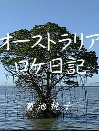 Movie poster for Momoko Kikuchi - Australia Dairy (1991)