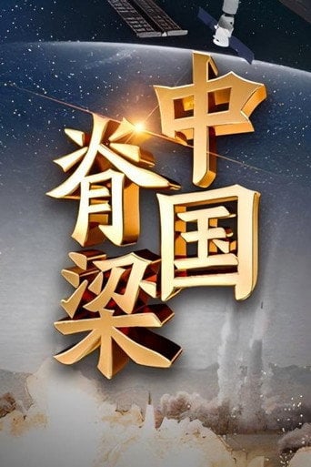 Series poster for 中国脊梁 (2023)