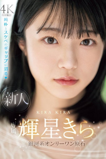 Movie poster for New exclusive Kira Kisei. A galactic one-of-a-kind gem with a mix of innocence and naughtiness (2024)