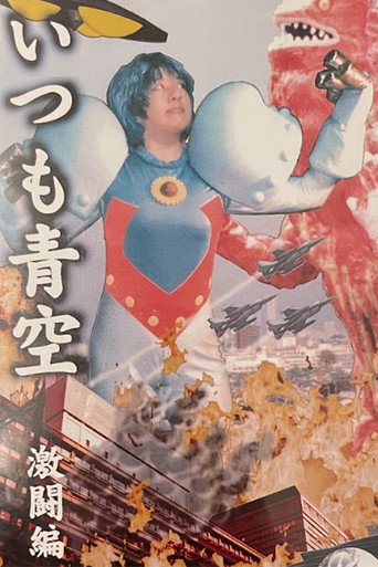 Movie poster for Always Blue Sky: Fierce Battle Edition (1998)