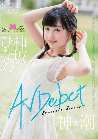 Movie poster for AV Debut Of Kamisaka Hinano (2017)