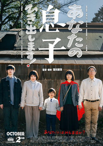 Movie poster for あなたの息子ひき出します！ (2026)