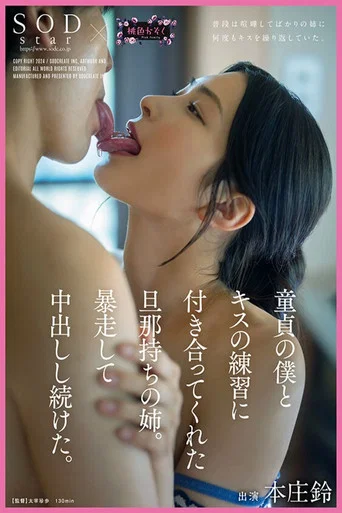 Movie poster for 童貞の僕とキスの練習に付き合ってくれた旦那持ちの姉。暴走して中出しし続けた。SODstar×桃色かぞく 本庄鈴 (2024)